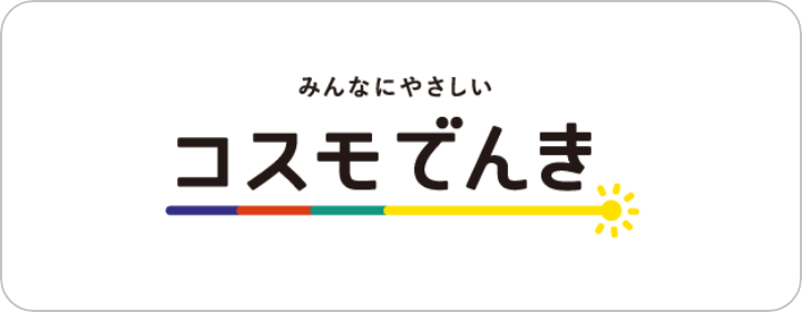 コスモでんき