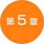 第5章