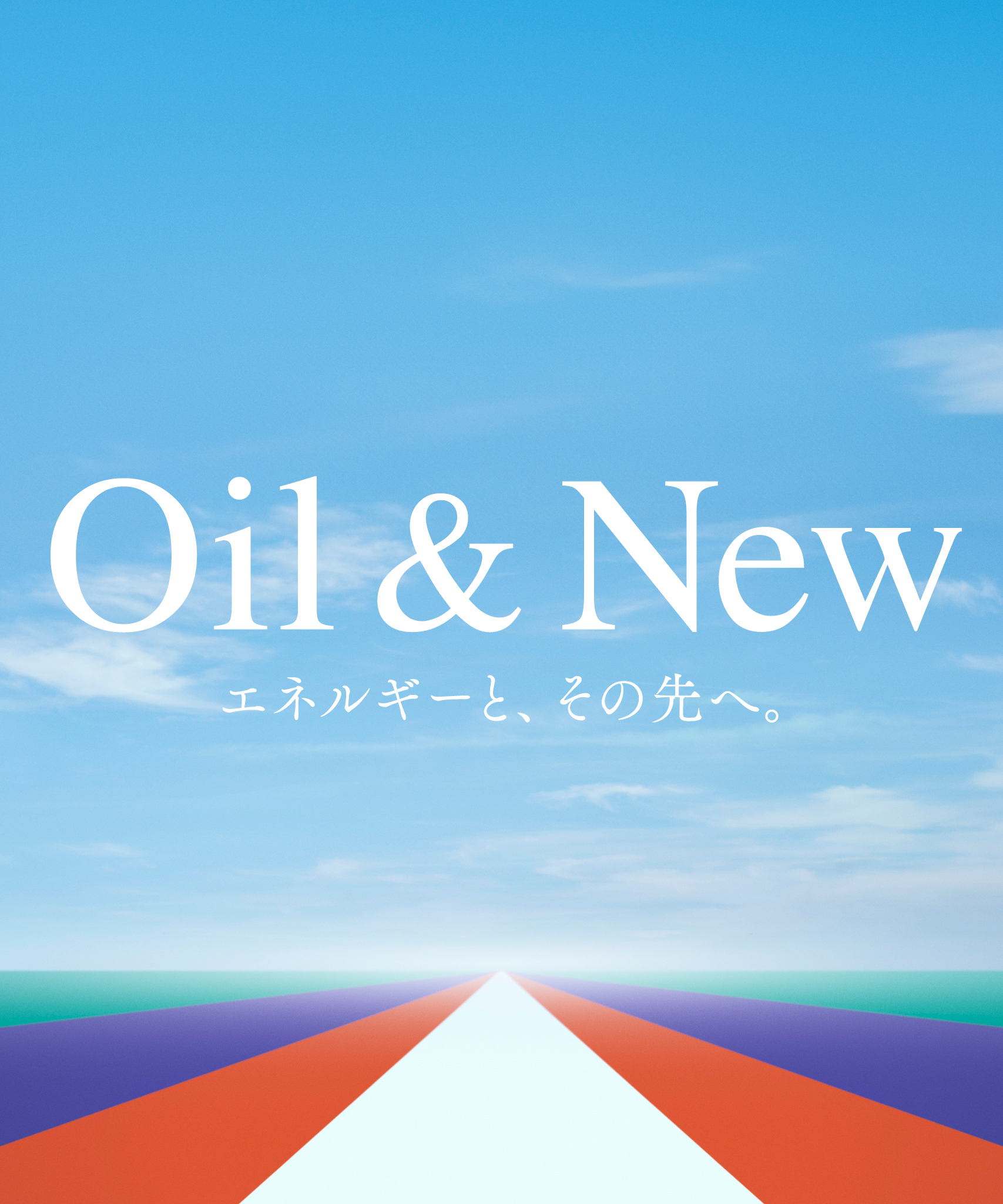 Oil & new エネルギーと、その先へ。