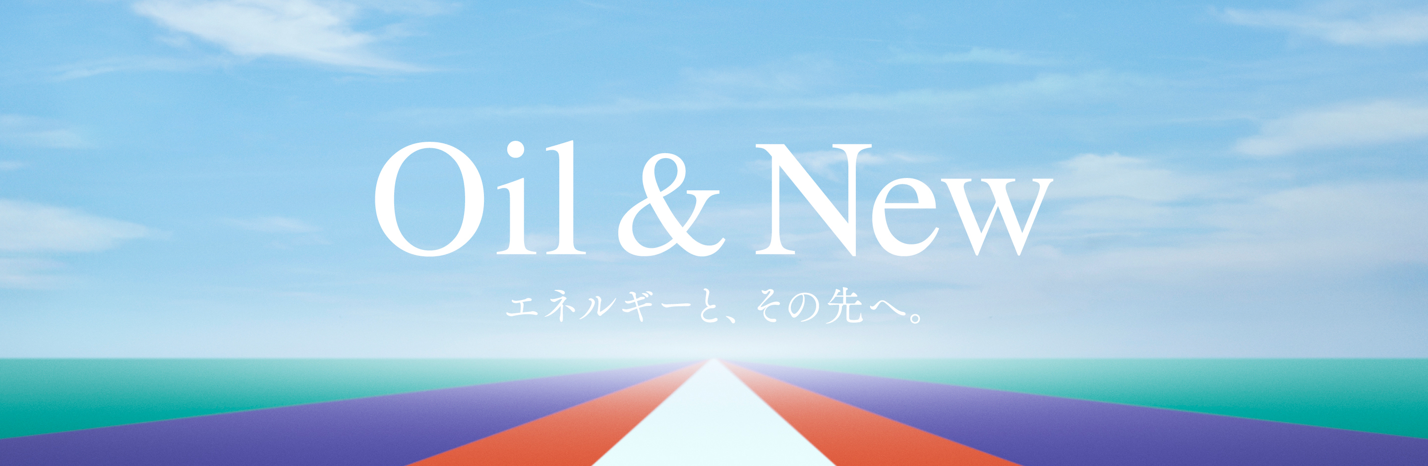 Oil & new エネルギーと、その先へ。
