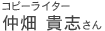 コピーライター 仲畑貴志(たかし)さん