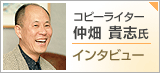 コピーライター 仲畑貴志(たかし)氏 インタビュー