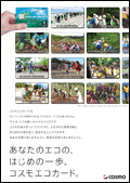 写真 エコカード エコへの入り口
