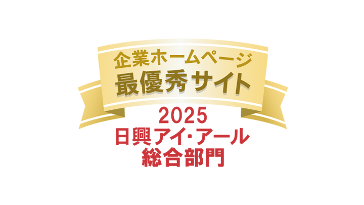 弊社サイトは日興アイ･アール株式会社の「2025年度 全上場企業ホームページ充実度ランキング」にて総合ランキング最優秀企業に選ばれました。