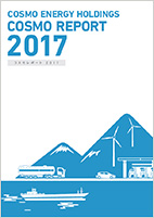 コスモレポート2017 表紙写真