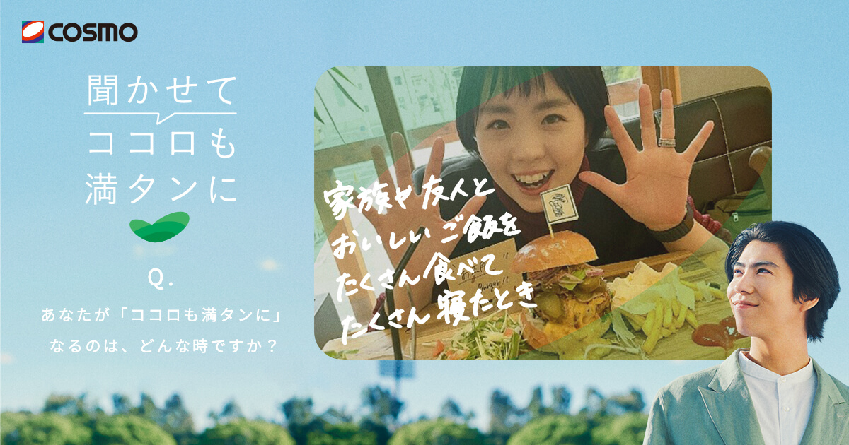 「聞かせてココロも満タンに」スペシャルサイト