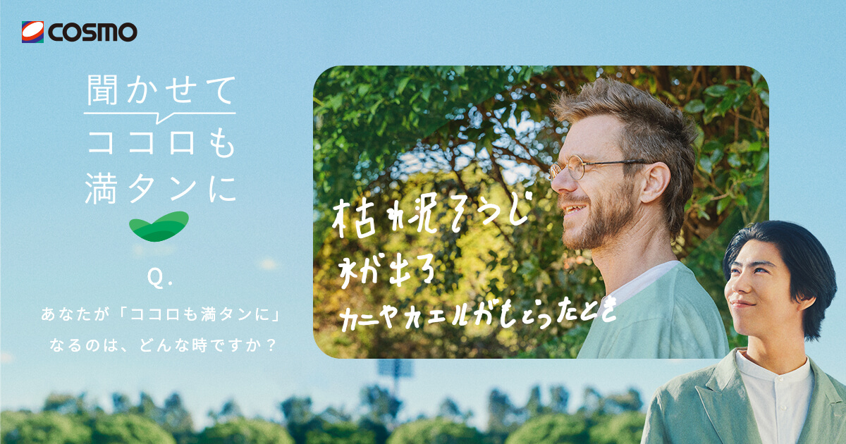 「聞かせてココロも満タンに」スペシャルサイト