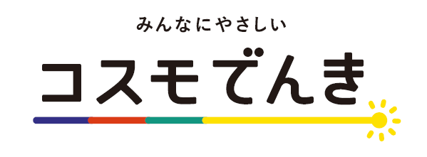 みんなにやさしいコスモでんき