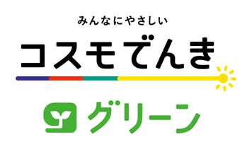 みんなにやさしいコスモでんき