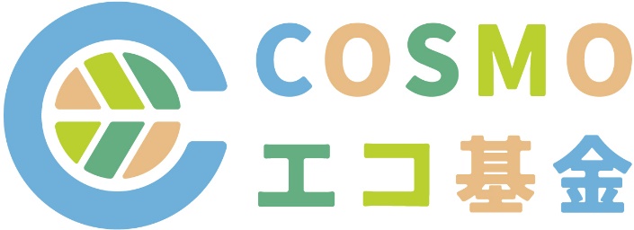 COSMOエコ基金