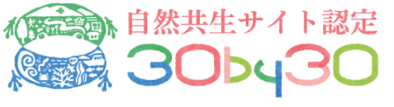 自然共生サイト認定30by30