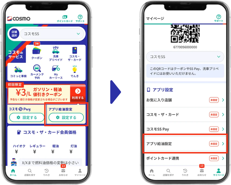 アプリのホーム画面もしくはマイページ画面から「アプリ給油設定」が可能になります