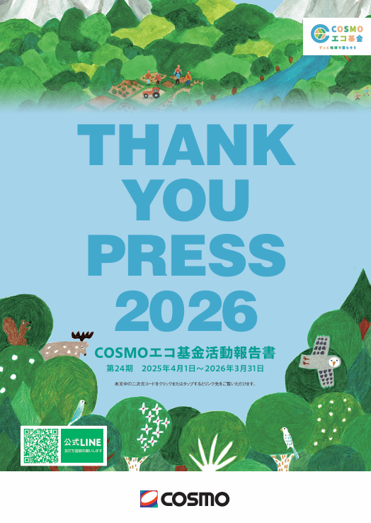 COSMOエコ基金活動報告書2026 表紙写真