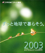 コスモ石油エコカード基金活動報告書2003 表紙写真