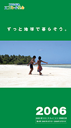 コスモ石油エコカード基金活動報告書2006 表紙写真