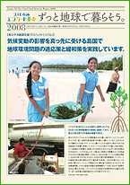 コスモ石油エコカード基金活動報告書2008 表紙写真