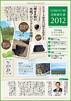コスモ石油エコカード基金活動報告書2012 表紙写真