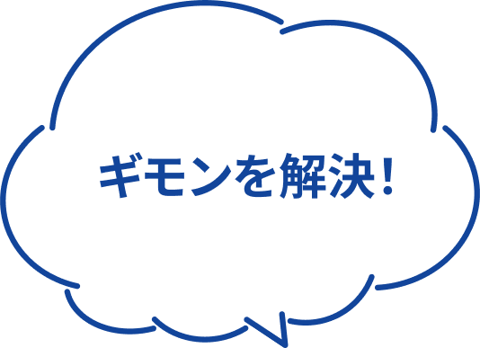 ギモンを解決!