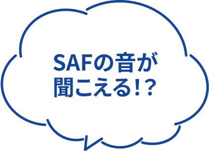SAFの音が聞こえる!?