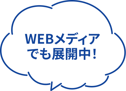 WEBメディアでも展開中!