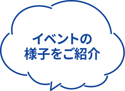 イベントの様子をご紹介