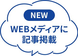 NEW WEBメディアに記事掲載