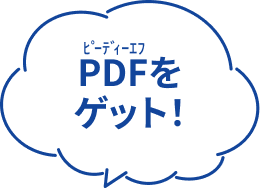 PDFをゲット！