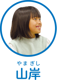 山岸