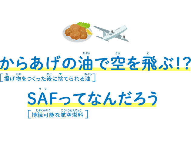 からあげの油で空を飛ぶ!?SAFってなんだろう