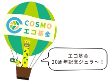 COSMO ecolozoo 空飛ぶエコ基金ツアー