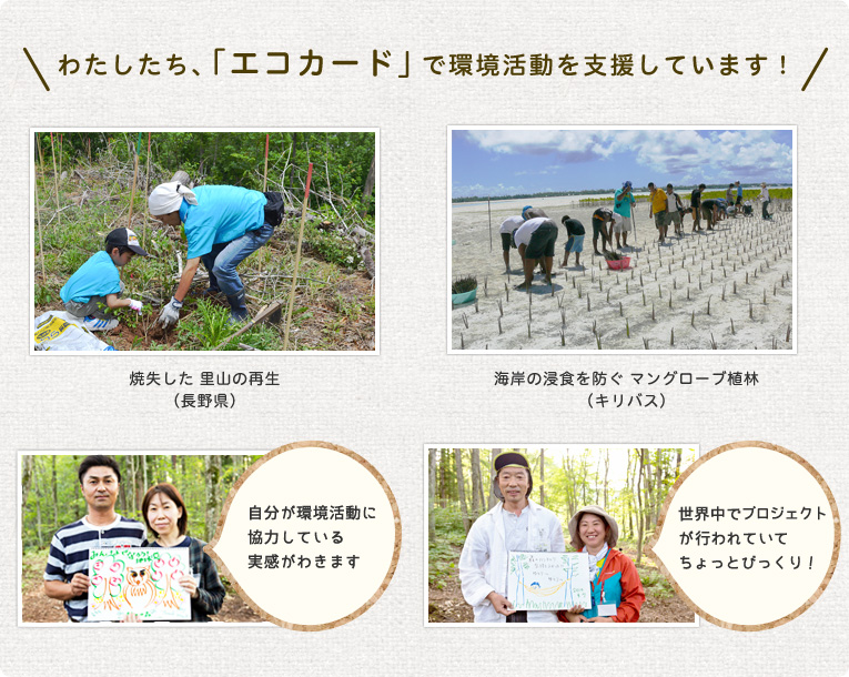 わたしたち エコカード で環境活動を支援しています