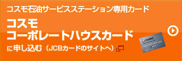コスモ コーポレートハウスカードに申し込む JCBカードのサイトへ