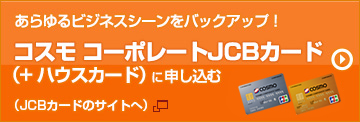 コスモ コーポレートJCBカード ハウスカード に申し込む  JCBカードのサイトへ