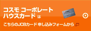 コスモ コーポレートハウスカードはこちらのJCBカード申し込みフォームから