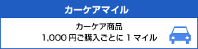 カーケアマイル カーケア商品1,000円ご購入ごとに1マイル