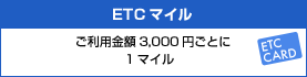 ETCマイル ご利用金額3,000円ごとに1マイル