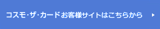 コスモ ザ カードお客様サイトはこちらから