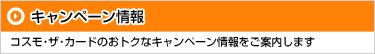 キャンペーン情報