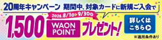 20周年キャンペーン 期間中対象カードに新規ご入会で1500WAONPOINTプレゼント