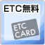 ETC無料