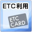 ETC利用