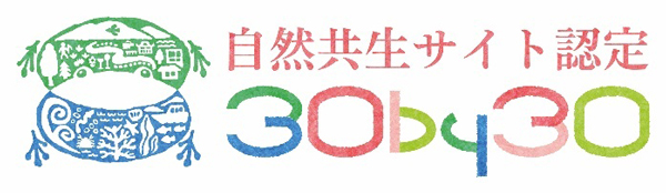 自然共生サイト認定 30by30