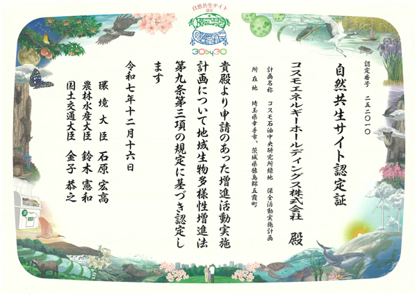 自然共生サイト認定証