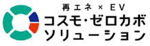 コスモ ゼロカボソリューション ロゴ