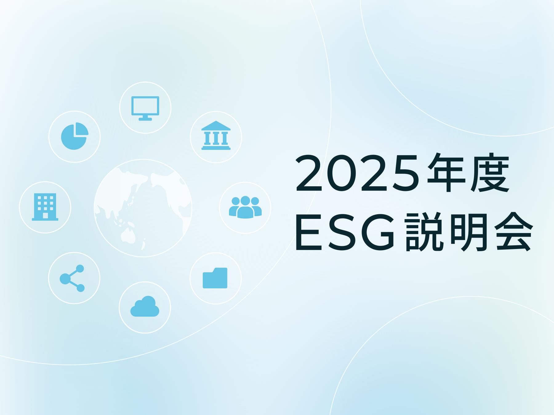 2025年度 ESG説明会
