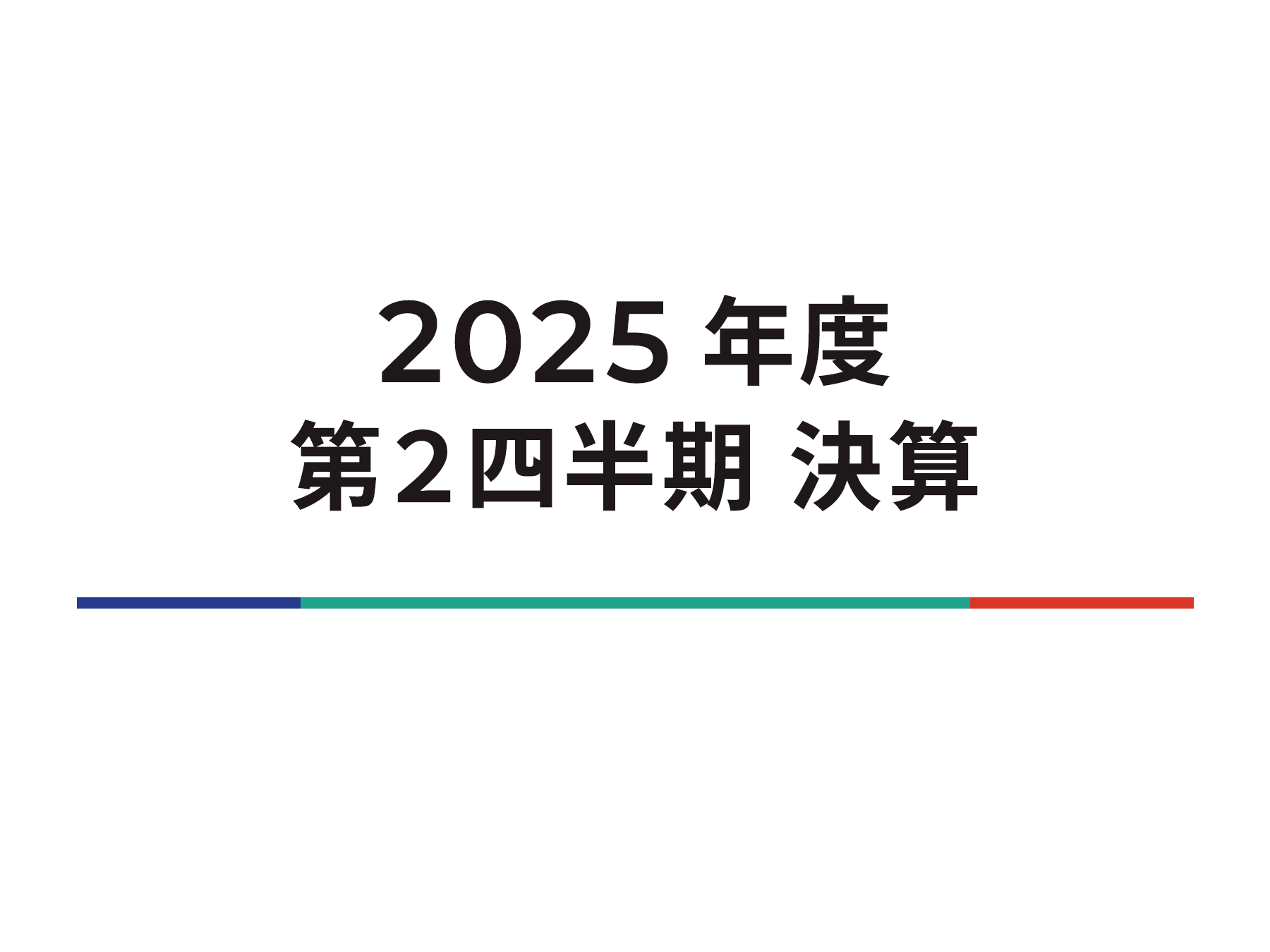 2025年度 第2四半期　決算