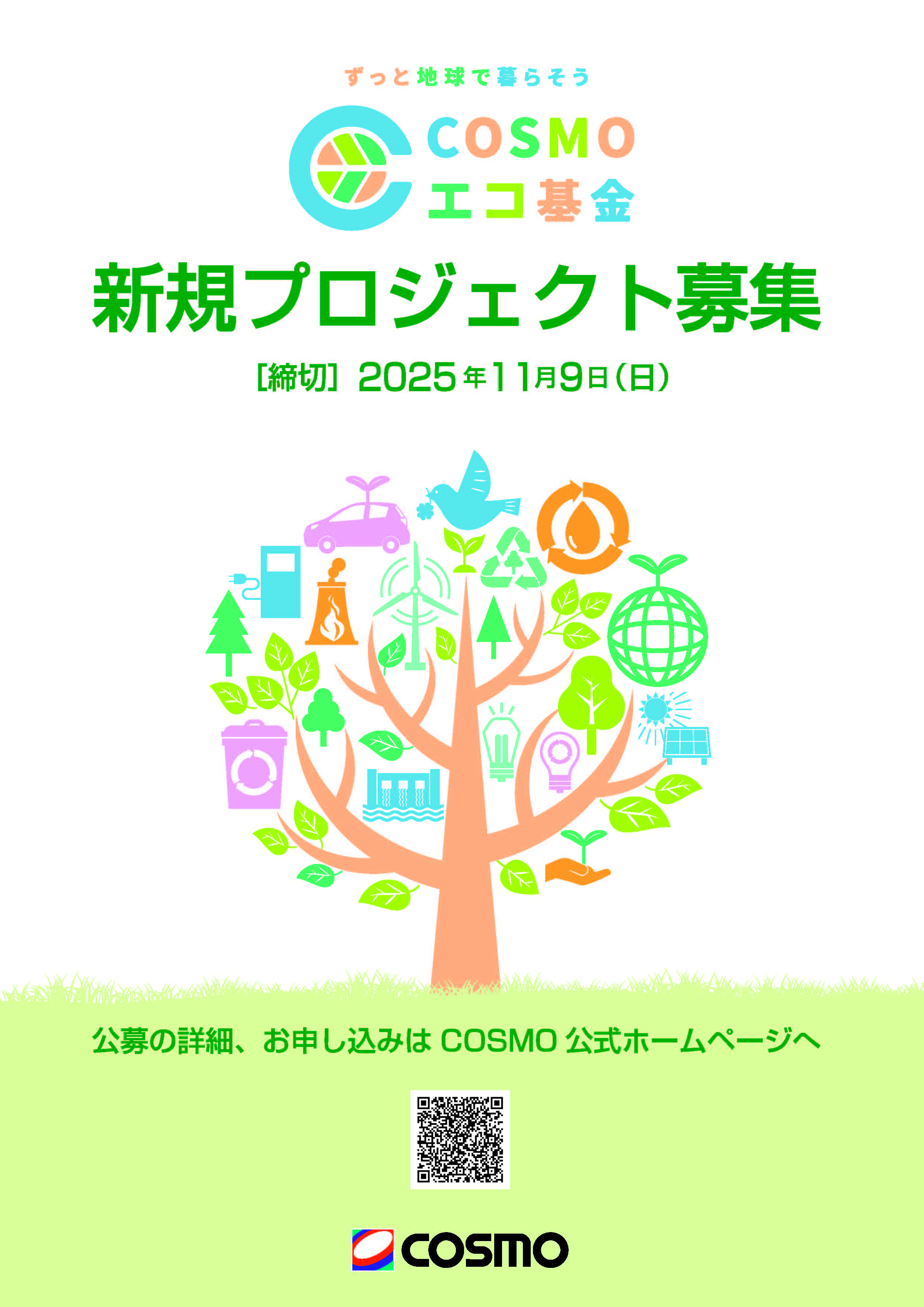 COSMOエコ基金が新規プロジェクトを公募します